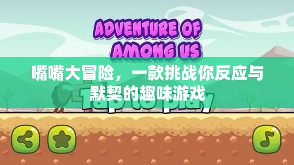 嘴嘴大冒險，挑戰(zhàn)你的反應(yīng)與默契的趣味游戲