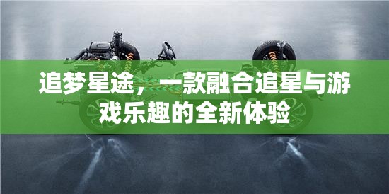 追夢星途，解鎖追星與游戲融合的全新體驗(yàn)