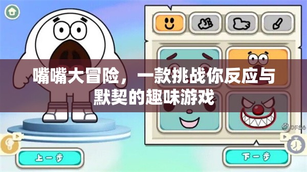 嘴嘴大冒險，挑戰(zhàn)你的反應(yīng)與默契的趣味游戲