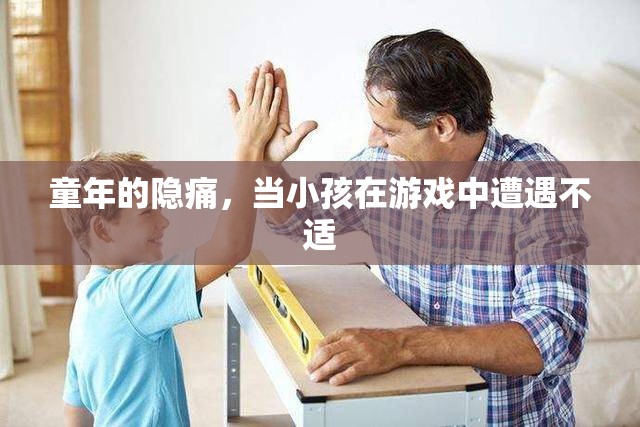 童年的隱痛，游戲中的不適與心理影響