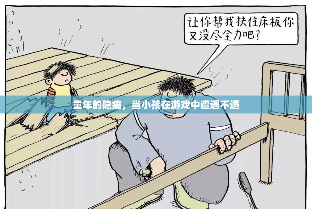 童年的隱痛，游戲中的不適與心理影響