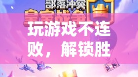 解鎖勝利之道，游戲策略指南，助你遠(yuǎn)離連敗
