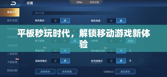 平板秒玩時代，解鎖移動游戲新體驗