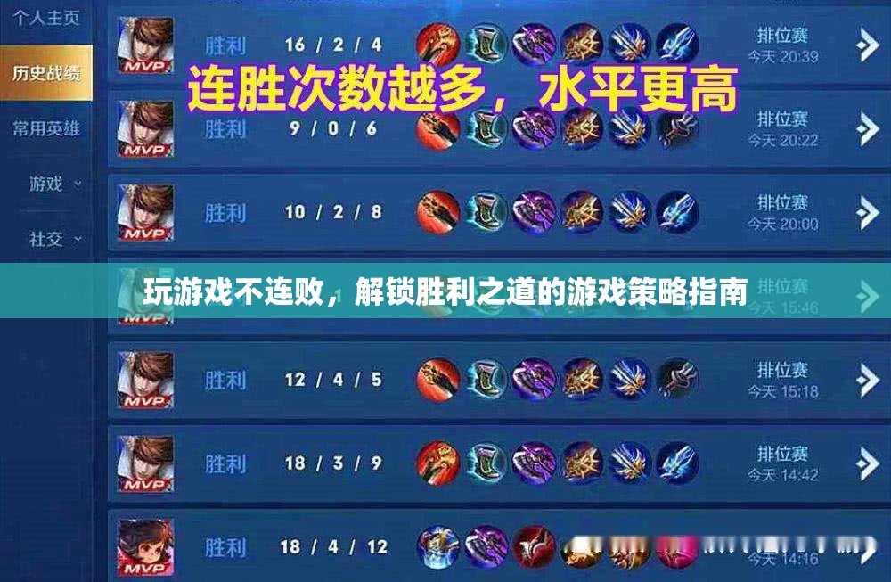 解鎖勝利之道，游戲策略指南，助你遠(yuǎn)離連敗