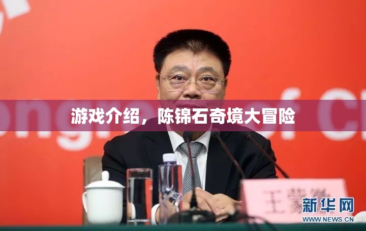陳錦石奇境大冒險(xiǎn)，一場(chǎng)驚心動(dòng)魄的探險(xiǎn)之旅