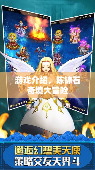 陳錦石奇境大冒險(xiǎn)，一場(chǎng)驚心動(dòng)魄的探險(xiǎn)之旅