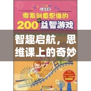 智趣啟航，思維課上的奇妙游戲探索之旅