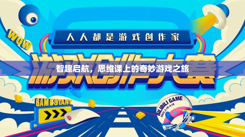 智趣啟航，思維課上的奇妙游戲探索之旅