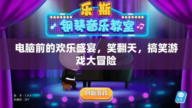 電腦前的歡樂(lè)盛宴，搞笑游戲大冒險(xiǎn)，笑翻天！