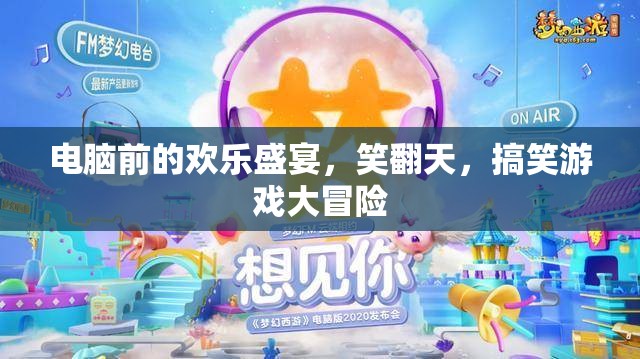 電腦前的歡樂(lè)盛宴，搞笑游戲大冒險(xiǎn)，笑翻天！
