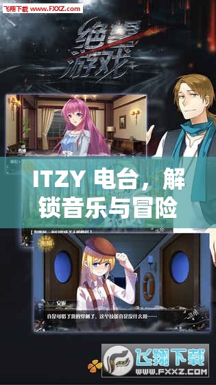 ITZY電臺，解鎖音樂與冒險的奇妙游戲之旅