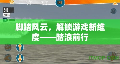 踏浪前行，解鎖游戲新維度的冒險之旅