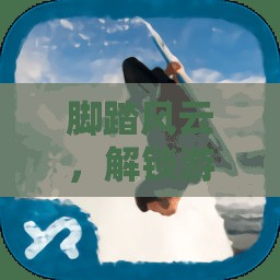 踏浪前行，解鎖游戲新維度的冒險之旅