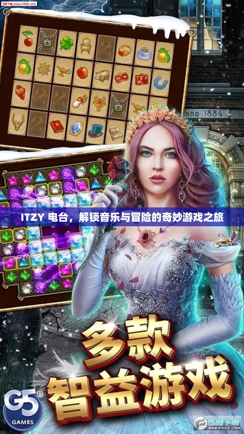 ITZY電臺，解鎖音樂與冒險的奇妙游戲之旅