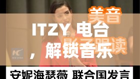 ITZY電臺，解鎖音樂與冒險的奇妙游戲之旅