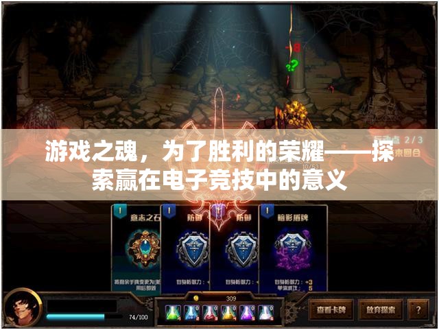 游戲之魂，探索電子競(jìng)技中勝利的榮耀與意義