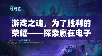 游戲之魂，探索電子競(jìng)技中勝利的榮耀與意義