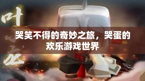 哭笑不得的奇妙之旅，哭蛋的歡樂游戲世界