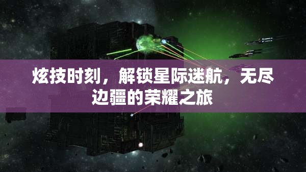 解鎖星際榮耀，炫技時(shí)刻的邊疆之旅