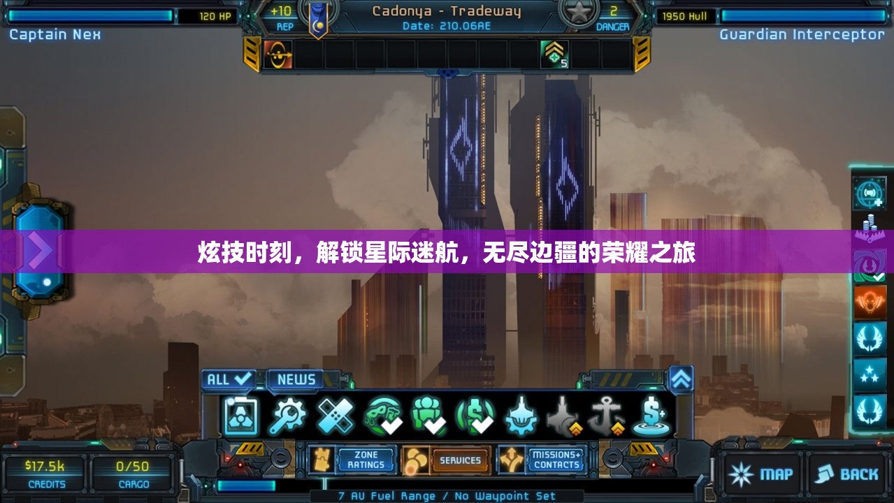 解鎖星際榮耀，炫技時(shí)刻的邊疆之旅