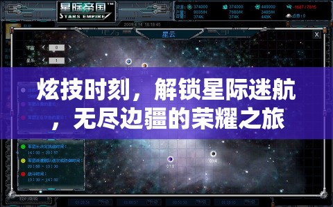 解鎖星際榮耀，炫技時(shí)刻的邊疆之旅