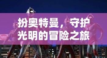 奧特曼之光，守護(hù)光明的冒險(xiǎn)之旅