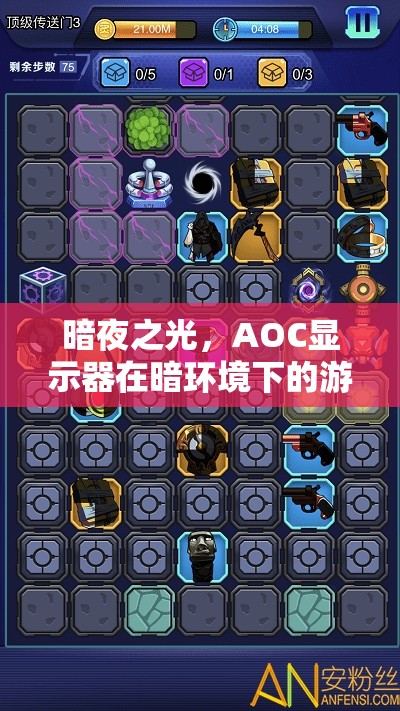暗夜之光，AOC顯示器在暗環(huán)境下的游戲體驗探索