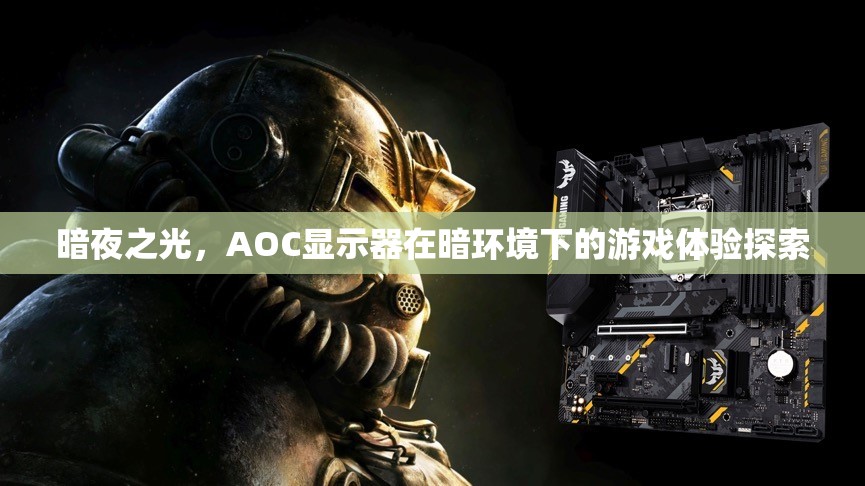 暗夜之光，AOC顯示器在暗環(huán)境下的游戲體驗探索