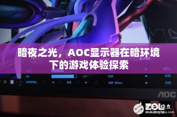 暗夜之光，AOC顯示器在暗環(huán)境下的游戲體驗探索