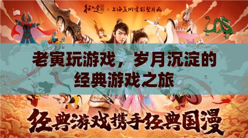 老寅的經(jīng)典游戲之旅，歲月沉淀的歡樂與回憶