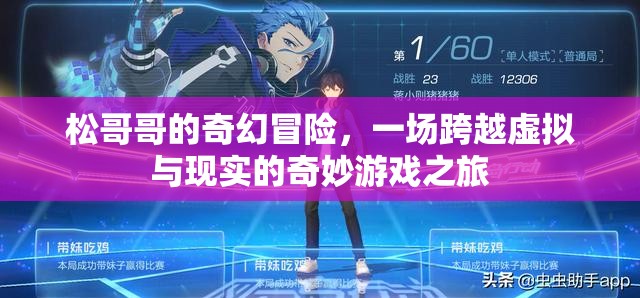 松哥哥的奇幻冒險(xiǎn)，虛擬與現(xiàn)實(shí)的交錯(cuò)游戲之旅