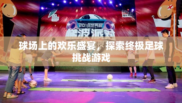 球場上的歡樂盛宴，探索終極足球挑戰(zhàn)游戲