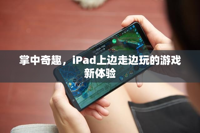 掌中奇趣，iPad上的邊走邊玩新體驗