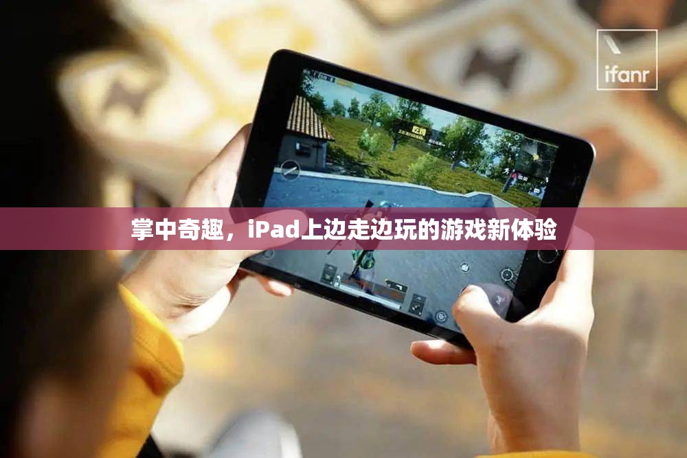 掌中奇趣，iPad上的邊走邊玩新體驗