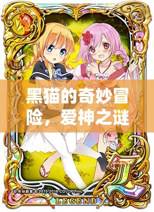 黑貓的奇幻之旅，揭秘愛神之謎