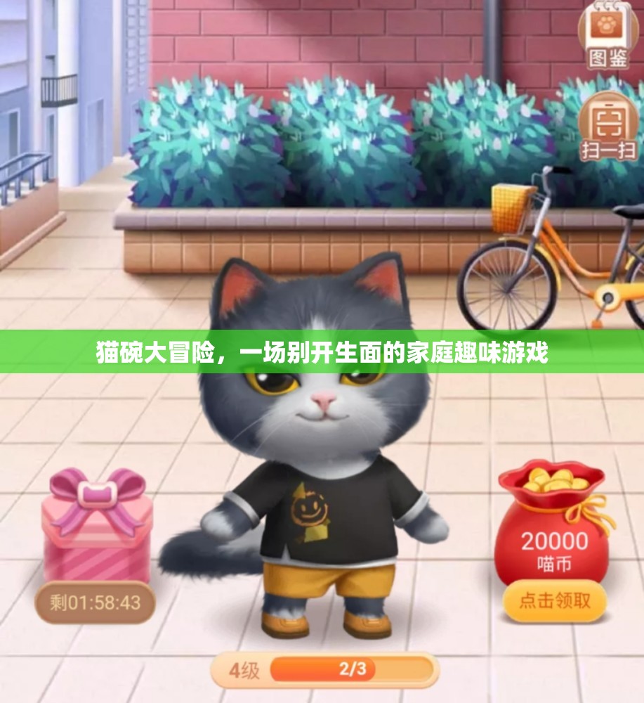 貓碗大冒險，家庭趣味游戲新篇章