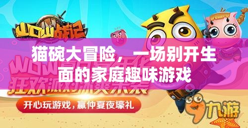 貓碗大冒險，家庭趣味游戲新篇章