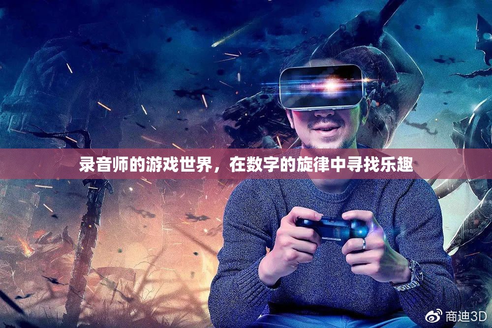 數(shù)字旋律的探險(xiǎn)，錄音師的游戲世界