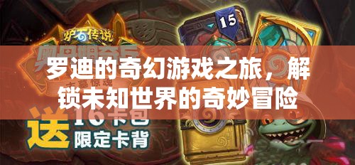羅迪的奇幻游戲之旅，解鎖未知世界的奇妙冒險