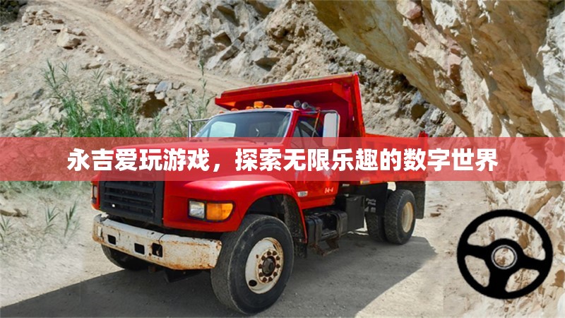 永吉的數(shù)字世界探險(xiǎn)，解鎖游戲中的無限樂趣