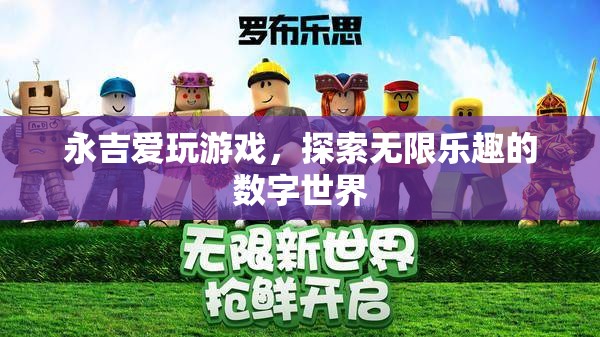 永吉的數(shù)字世界探險(xiǎn)，解鎖游戲中的無限樂趣