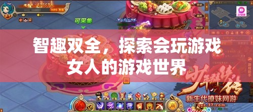 游戲世界的智趣探索，女性玩家的獨特魅力與游戲策略