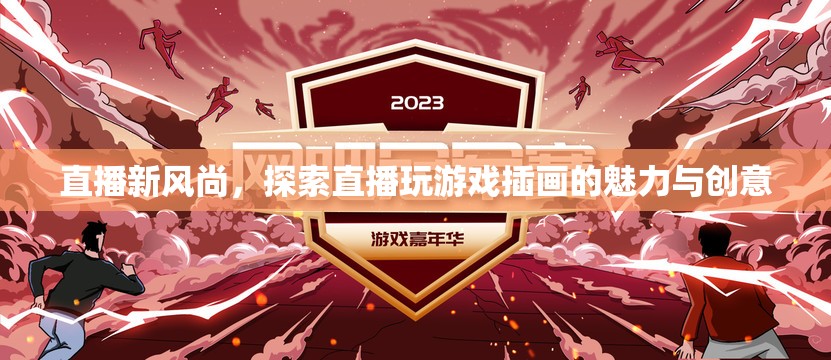 直播新風(fēng)尚，探索游戲插畫在直播中的魅力與創(chuàng)意