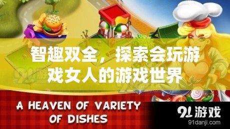 游戲世界的智趣探索，女性玩家的獨特魅力與游戲策略