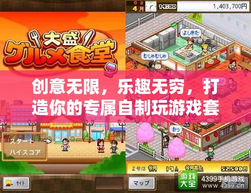 創(chuàng)意無(wú)限，樂(lè)趣無(wú)窮，打造你的專屬自制游戲套裝
