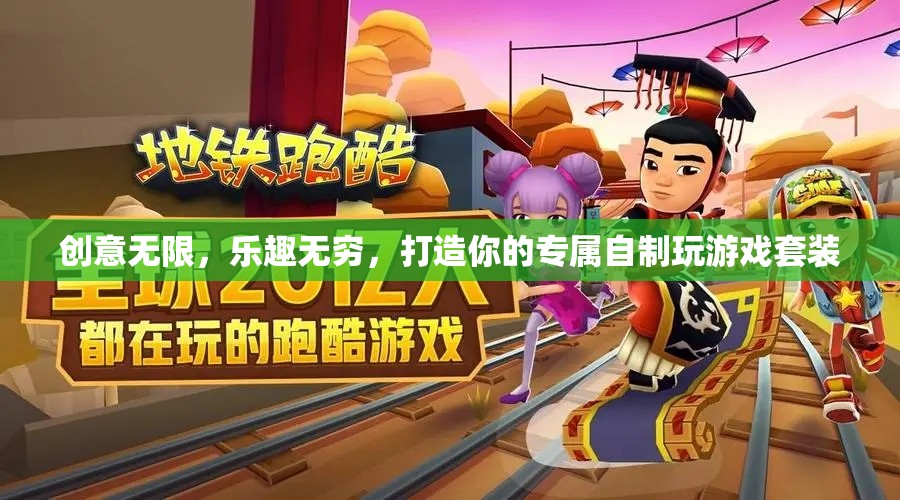 創(chuàng)意無(wú)限，樂(lè)趣無(wú)窮，打造你的專屬自制游戲套裝