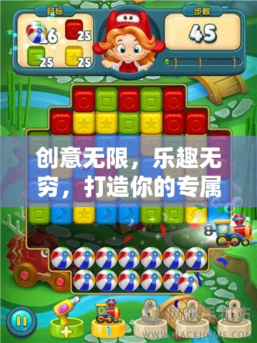 創(chuàng)意無(wú)限，樂(lè)趣無(wú)窮，打造你的專屬自制游戲套裝