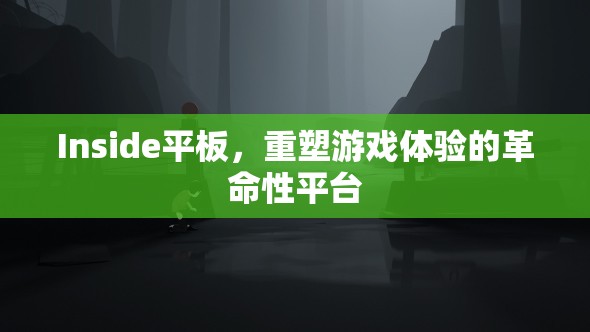 Inside平板，重塑游戲體驗(yàn)的革命性平臺