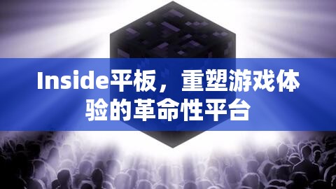 Inside平板，重塑游戲體驗(yàn)的革命性平臺