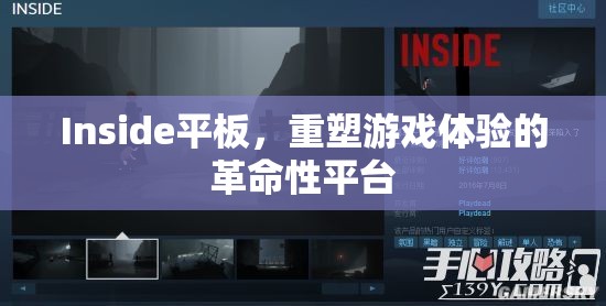 Inside平板，重塑游戲體驗(yàn)的革命性平臺